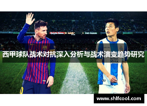 西甲球队战术对抗深入分析与战术演变趋势研究