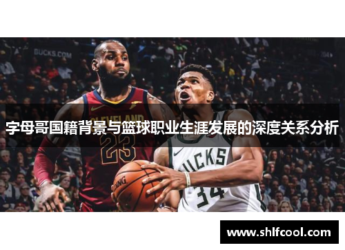 字母哥国籍背景与篮球职业生涯发展的深度关系分析