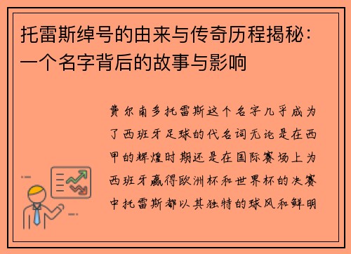 托雷斯绰号的由来与传奇历程揭秘：一个名字背后的故事与影响