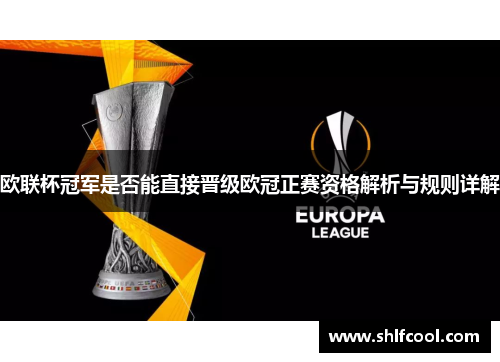 欧联杯冠军是否能直接晋级欧冠正赛资格解析与规则详解