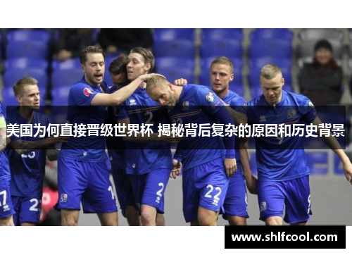 美国为何直接晋级世界杯 揭秘背后复杂的原因和历史背景