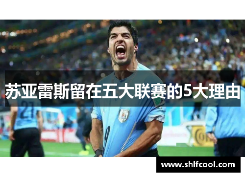 苏亚雷斯留在五大联赛的5大理由