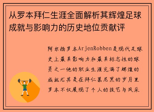 从罗本拜仁生涯全面解析其辉煌足球成就与影响力的历史地位贡献评