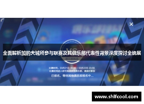 全面解析加的夫城所参与联赛及其俱乐部代表性背景深度探讨全貌展