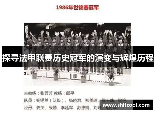 探寻法甲联赛历史冠军的演变与辉煌历程