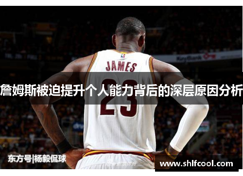 詹姆斯被迫提升个人能力背后的深层原因分析