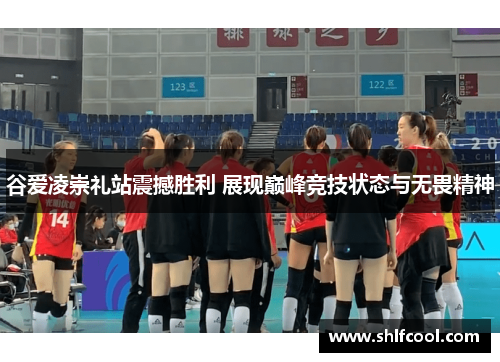 谷爱凌崇礼站震撼胜利 展现巅峰竞技状态与无畏精神